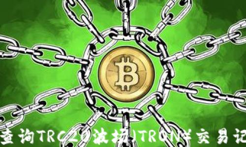 
如何轻松查询TRC20波场（TRON）交易记录及余额