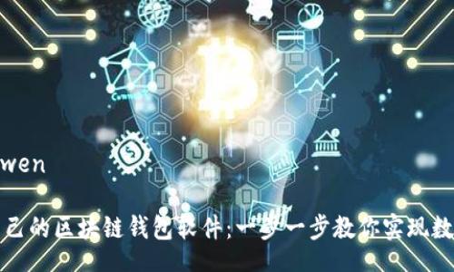 laiwen/laiwen

如何搭建自己的区块链钱包软件：一步一步教你实现数字资产自管