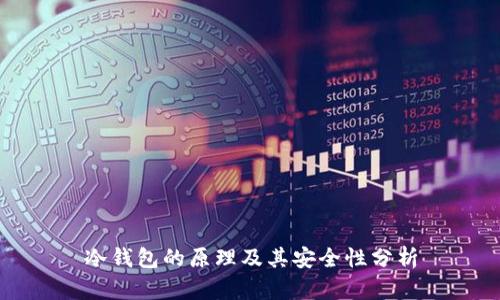 冷钱包的原理及其安全性分析