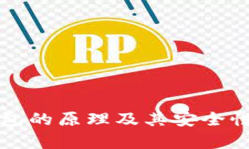 冷钱包的原理及其安全性分析
