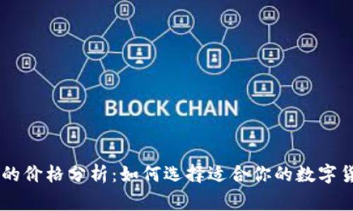 Ledger钱包的价格分析：如何选择适合你的数字货币硬件钱包
