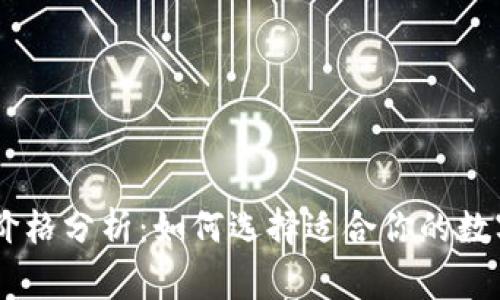 Ledger钱包的价格分析：如何选择适合你的数字货币硬件钱包