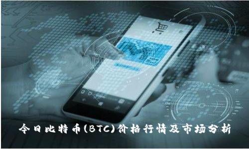 今日比特币(BTC)价格行情及市场分析