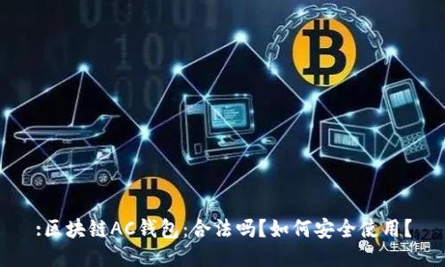 :区块链AC钱包：合法吗？如何安全使用？