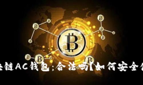 :区块链AC钱包：合法吗？如何安全使用？
