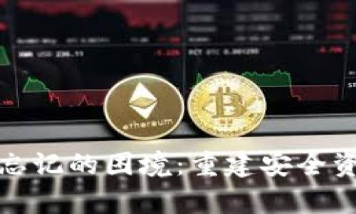 如何应对私钥忘记的困境：重建安全资产的有效方案