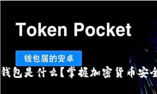 USDT冷钱包是什么？掌握加密货币安全的关键