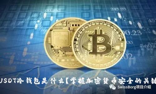 USDT冷钱包是什么？掌握加密货币安全的关键