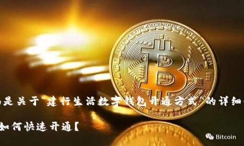 为了您的方便,下面是关于“建行生活数字钱包开通方式”的详细介绍以及一些信息。
建行生活数字钱包如何快速开通?