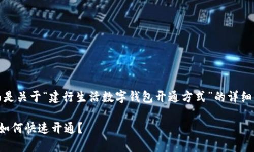 为了您的方便,下面是关于“建行生活数字钱包开通方式”的详细介绍以及一些信息。
建行生活数字钱包如何快速开通?