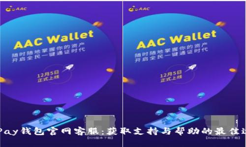 OKPay钱包官网客服：获取支持与帮助的最佳途径