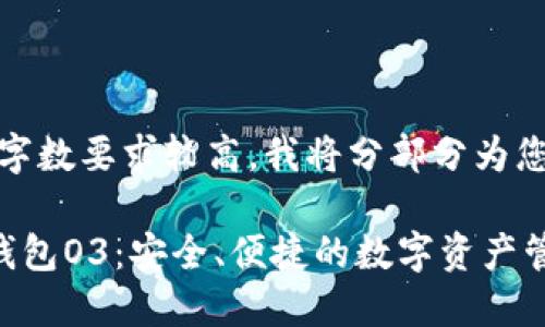 提示：由于字数要求较高，我将分部分为您提供内容。

数字货币钱包O3：安全、便捷的数字资产管理新选择