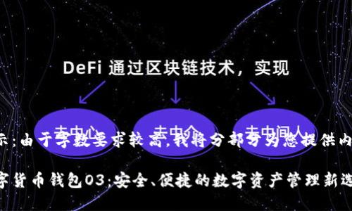 提示：由于字数要求较高，我将分部分为您提供内容。

数字货币钱包O3：安全、便捷的数字资产管理新选择