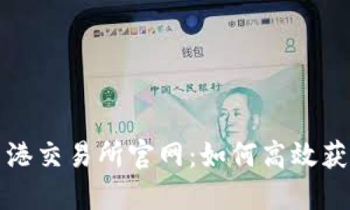 全面了解香港交易所官网：如何高效获取市场信息