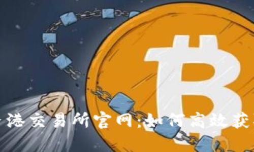 全面了解香港交易所官网：如何高效获取市场信息