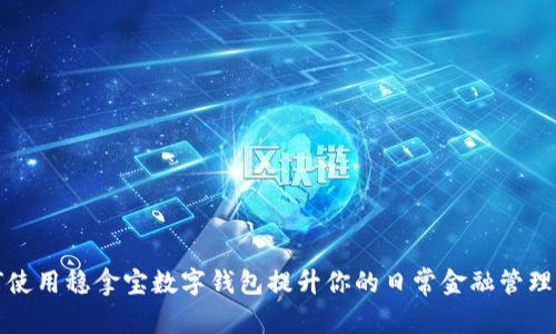 如何使用稳拿宝数字钱包提升你的日常金融管理效率