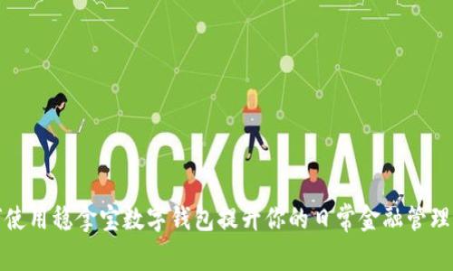 如何使用稳拿宝数字钱包提升你的日常金融管理效率