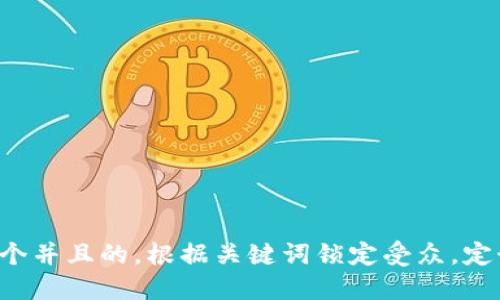 思考一个并且的，根据关键词锁定受众，定制，放进
