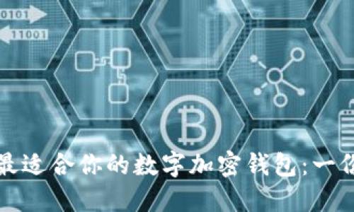 如何选择最适合你的数字加密钱包：一份详细指南