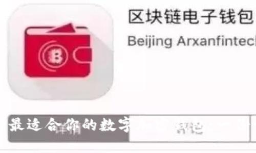 如何选择最适合你的数字加密钱包：一份详细指南
