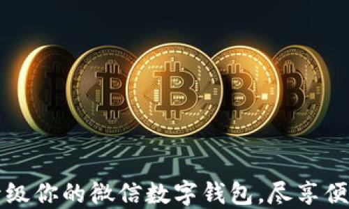 
轻松升级你的微信数字钱包，尽享便捷生活