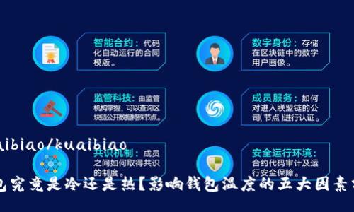 kuaibiao/kuaibiao
钱包究竟是冷还是热?影响钱包温度的五大因素分析