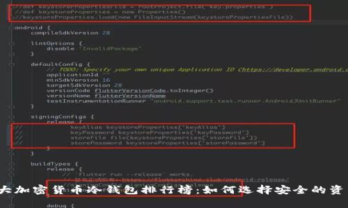 2023年十大加密货币冷钱包排行榜：如何选择安全的资产存储方案