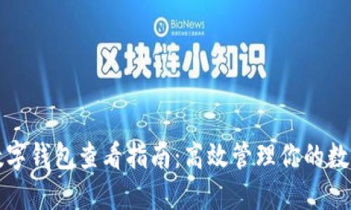 企业数字钱包查看指南:高效管理你的数字资产