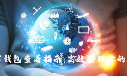 企业数字钱包查看指南:高效管理你的数字资产