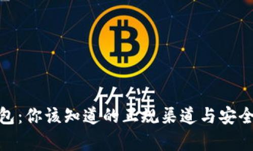 HH5钱包：你该知道的正规渠道与安全性分析