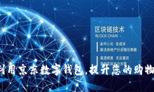 如何利用京东数字钱包，提升您的购物体验？