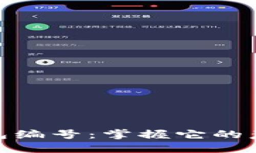 数字钱包钱包编号：掌握它的意义与重要性