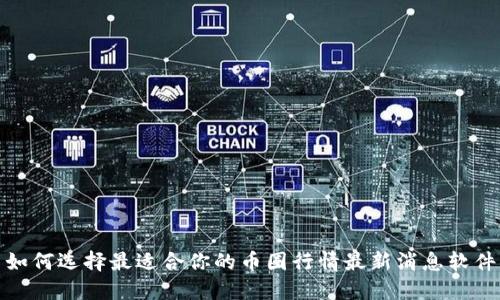 如何选择最适合你的币圈行情最新消息软件