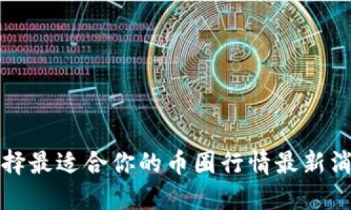 如何选择最适合你的币圈行情最新消息软件