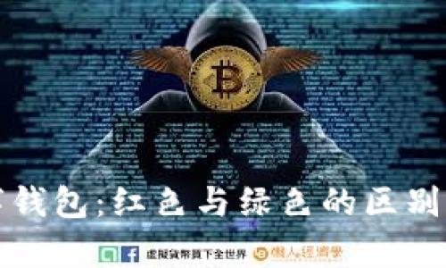 数字钱包：红色与绿色的区别解析