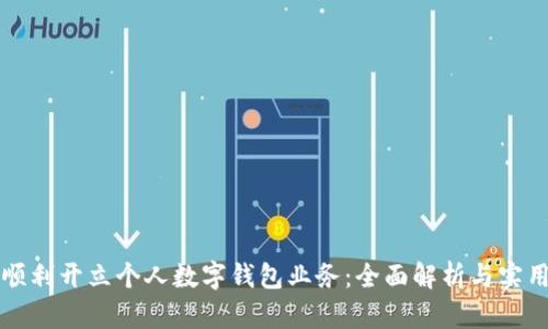 如何顺利开立个人数字钱包业务：全面解析与实用指南