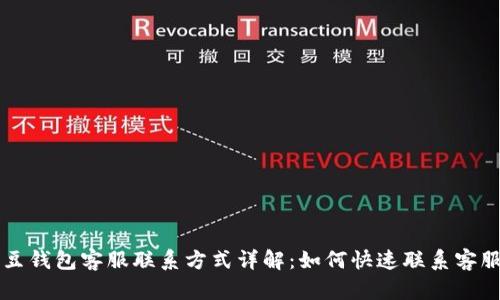 K豆钱包客服联系方式详解:如何快速联系客服?