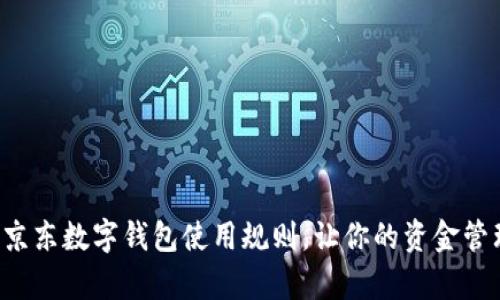 详细解析京东数字钱包使用规则，让你的资金管理更省心！