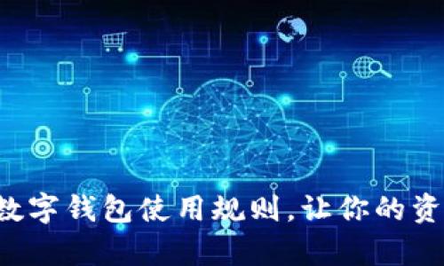 详细解析京东数字钱包使用规则，让你的资金管理更省心！