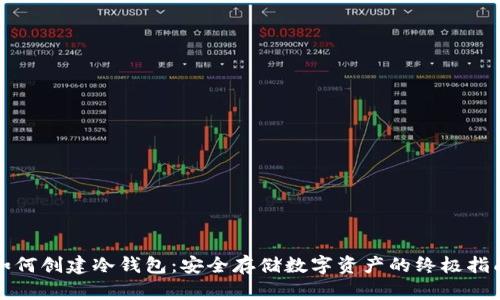 如何创建冷钱包：安全存储数字资产的终极指南