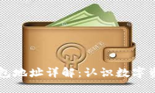 区块链钱包地址详解:认识数字资产的门户