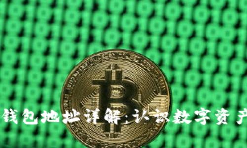 区块链钱包地址详解:认识数字资产的门户