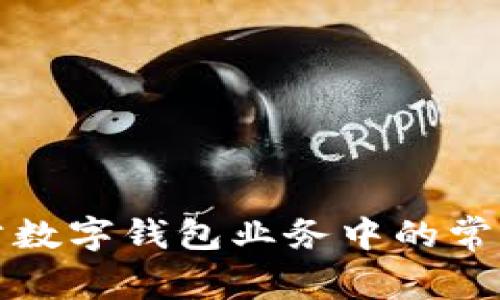 如何应对对公数字钱包业务中的常见问题与挑战