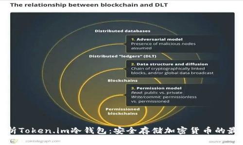 全面解析Token.im冷钱包：安全存储加密货币的最佳选择