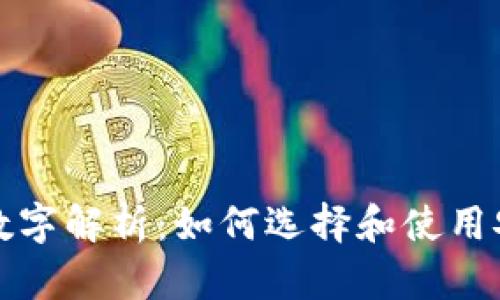 USDT钱包地址数字解析：如何选择和使用安全的USDT钱包