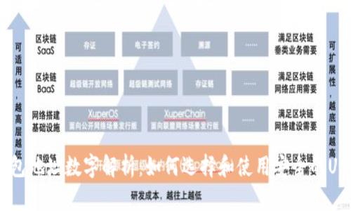 USDT钱包地址数字解析：如何选择和使用安全的USDT钱包