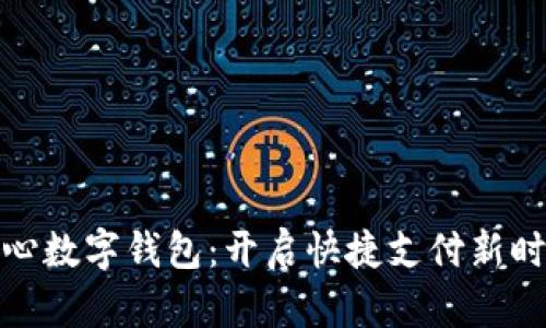 探索中国心数字钱包:开启快捷支付新时代的钥匙