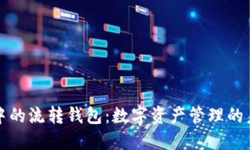 区块链中的流转钱包：数字资产管理的未来趋势