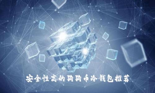 安全性高的狗狗币冷钱包推荐