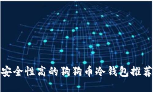 安全性高的狗狗币冷钱包推荐
